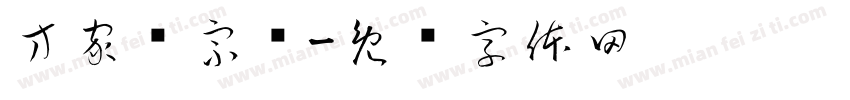 方家溛宗谱字体转换