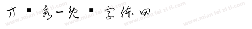 方应看字体转换