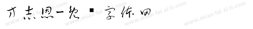 方志恩字体转换