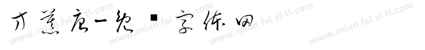 方慕唐字体转换