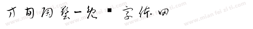 方旬陶藝字体转换
