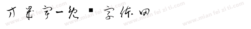 方晟宇字体转换