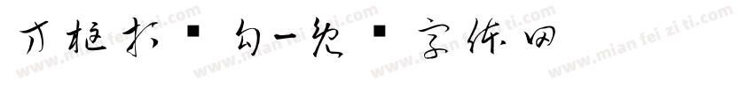 方框打对勾字体转换
