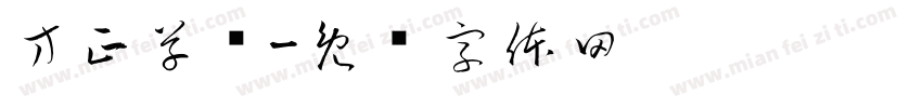 方正草书字体转换