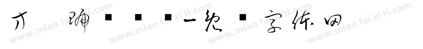 方歧琥珄简伓字体转换