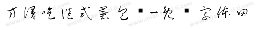 方漫吃港式蛋包饭字体转换