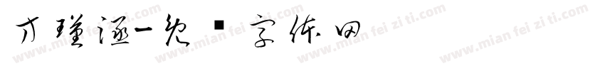 方瑾涵字体转换