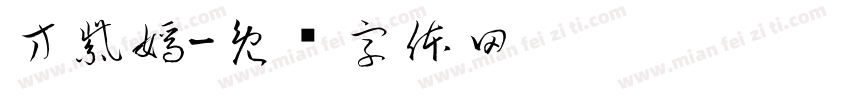方紫嫣字体转换