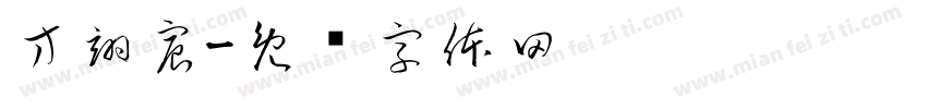 方翊宸字体转换