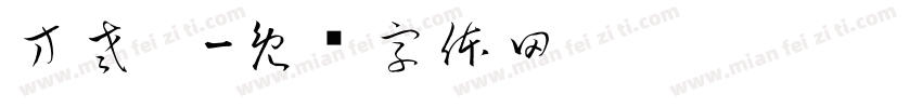 方老壳字体转换
