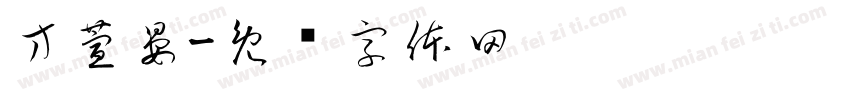 方萱晏字体转换