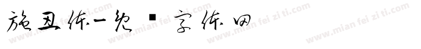 施丑体字体转换