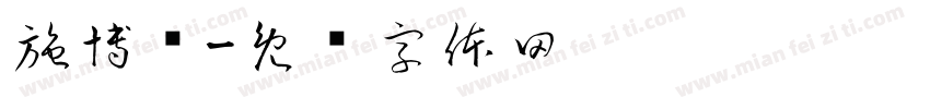 施博喻字体转换
