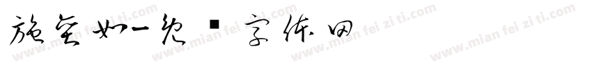 施奕如字体转换
