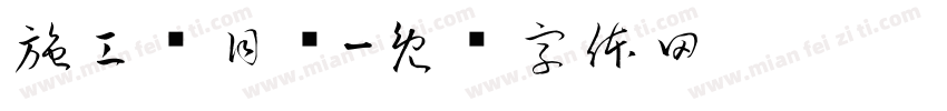 施工项目栏字体转换