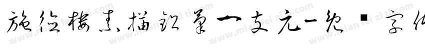 施德樓素描鉛筆一支元字体转换