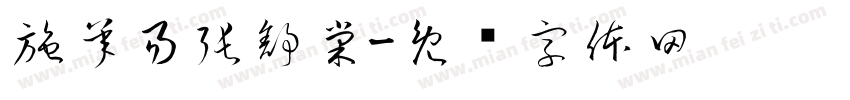 施承易張舒棠字体转换