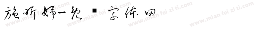 施昕妤字体转换