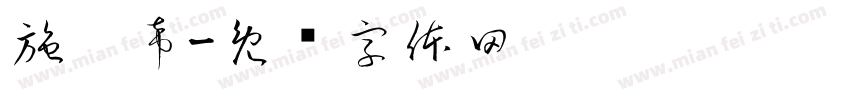 施沅希字体转换