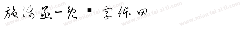 施沛函字体转换