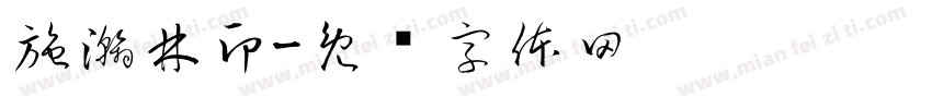 施瀚林印字体转换
