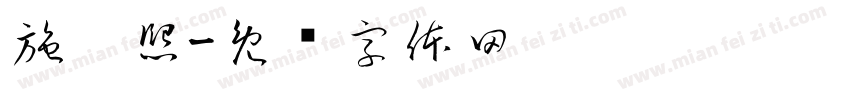 施珺熙字体转换