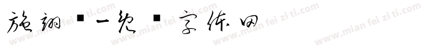 施翊扬字体转换