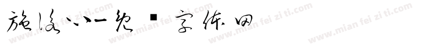 施詠心字体转换