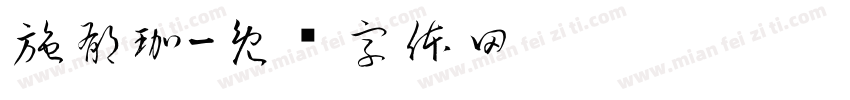 施郁珈字体转换