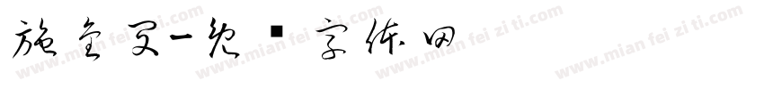 施金閔字体转换