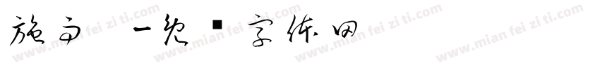 施雨婷字体转换