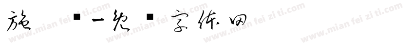 施雯艳字体转换
