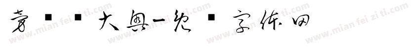 旁门睁大奥字体转换