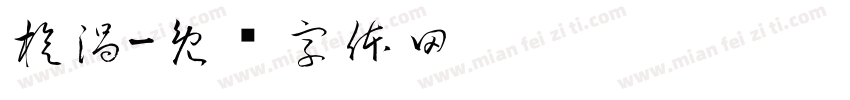 旋渦字体转换