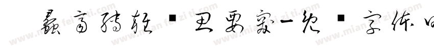 旎蠡齊縛雜蕲思要突字体转换