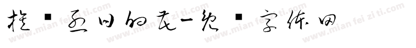 族拥烈日的花字体转换