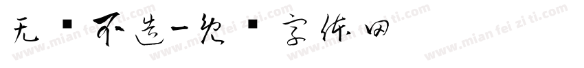 无乐不造字体转换