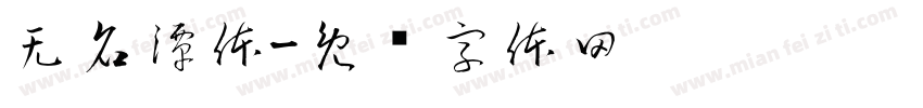 无名潭体字体转换