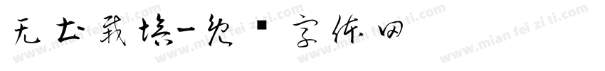无土栽培字体转换