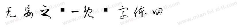无妄之鸢字体转换