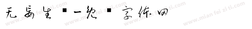 无妄生欢字体转换
