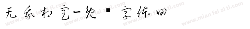 无我相室字体转换