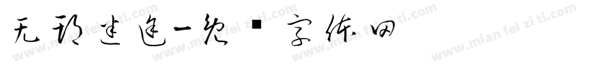 无期迷途字体转换