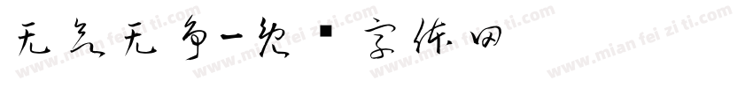 无欲无争字体转换