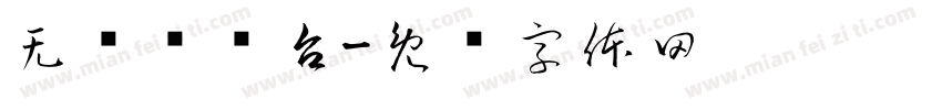无线电视台字体转换