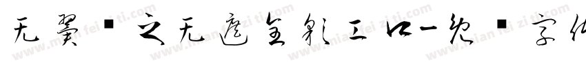 无翼乌之无遮全彩工口字体转换
