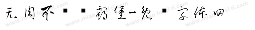 无肉不欢饿霸堡字体转换