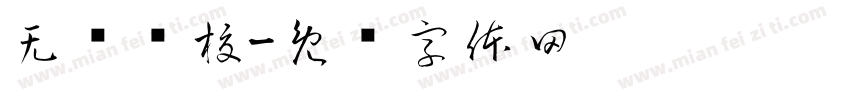 无锡驾校字体转换