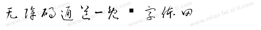 无障碍通道字体转换