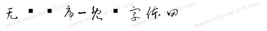 无题诗序字体转换